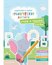 Учим и пишем буквы