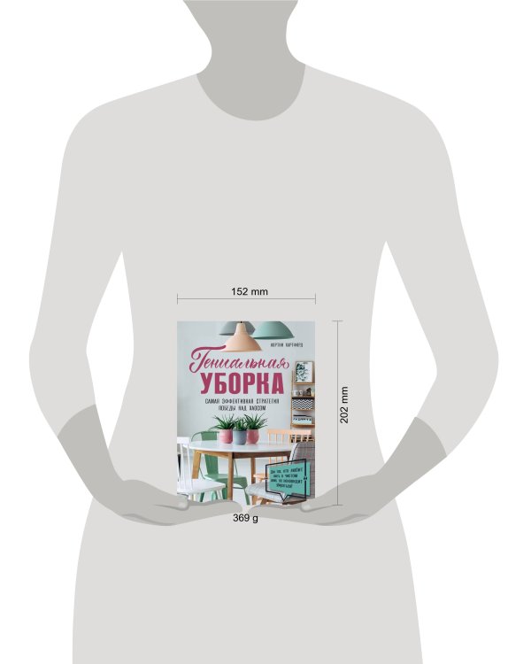 Гениальная уборка. Самая эффективная стратегия победы над хаосом