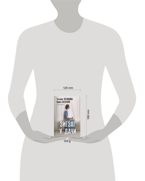 Дополнительное изображение книги «Зигзаг у дачи»
