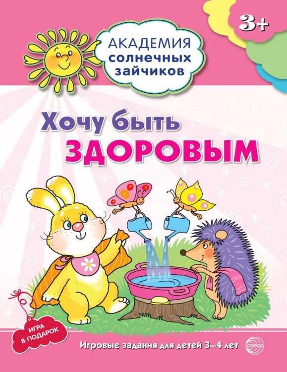 Обложка книги «Хочу быть здоровым 3-4 года [Игр.задания+лото] ФГОС ДО» — Ковалёва Анна, ISBN 9785994912072
