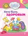 Обложка книги «Хочу быть здоровым 3-4 года [Игр.задания+лото] ФГОС ДО» — Ковалёва Анна, ISBN 9785994912072