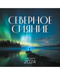 Северное сияние. Календарь настенный на 2024 год (300х300 мм)