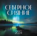 Северное сияние. Календарь настенный на 2024 год (300х300 мм)