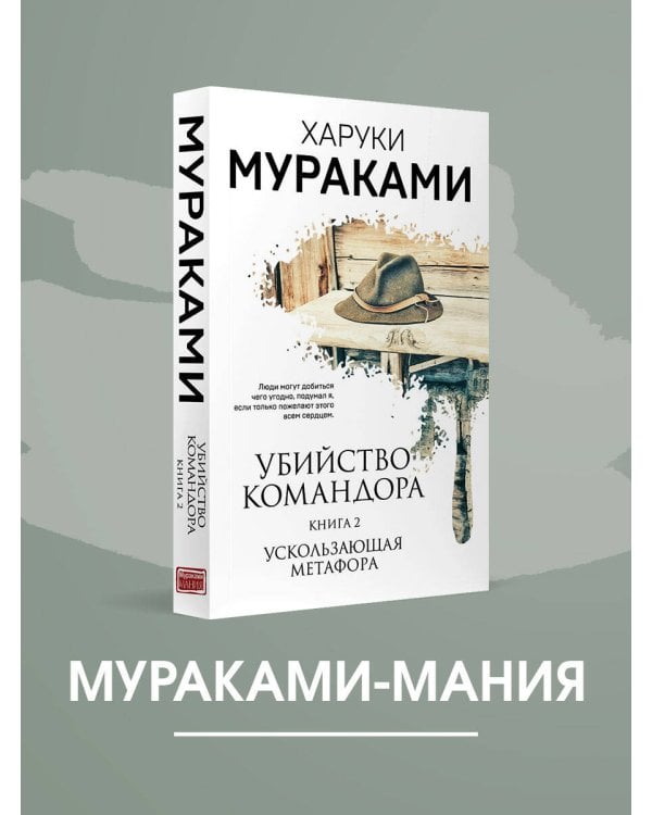 Дополнительное изображение книги «Убийство Командора. Книга 2. Ускользающая метафора»