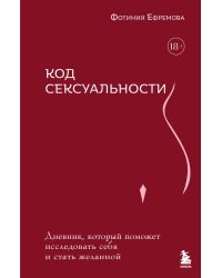 Код сексуальности. Дневник, который поможет исследовать себя и стать желанной