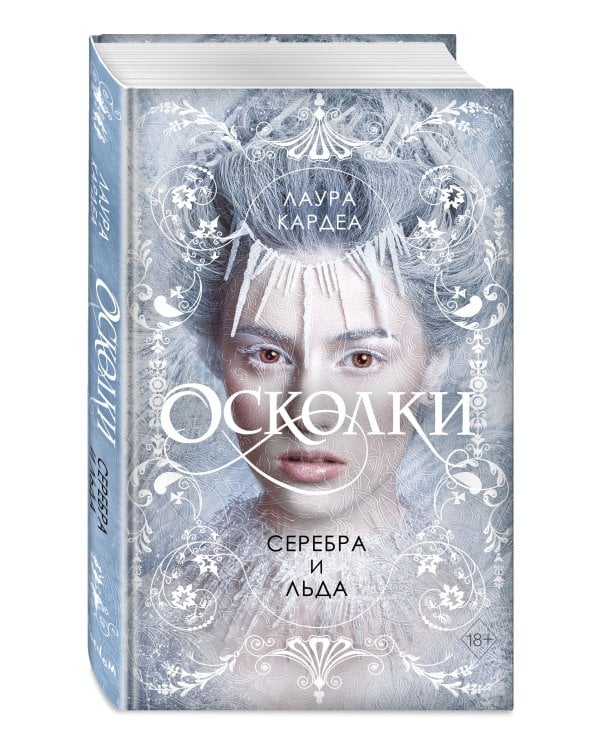 Осколки серебра и льда