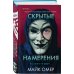 Tok. Внутри убийцы. Триллеры о психологах-профайлерах Скрытые намерения