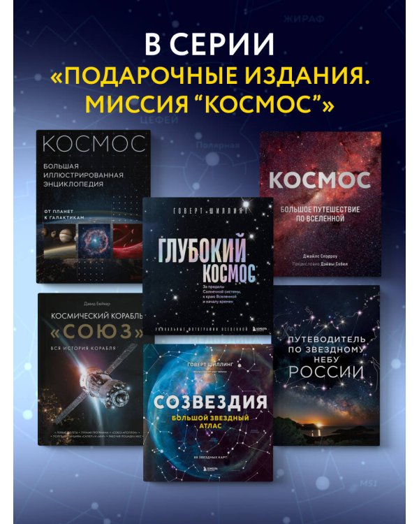 Космос. Большая иллюстрированная энциклопедия. От планет к галактикам