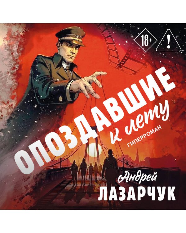 Опоздавшие к лету