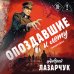 Опоздавшие к лету