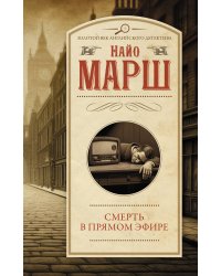 Смерть в прямом эфире