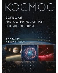 Космос. Большая иллюстрированная энциклопедия. От планет к галактикам