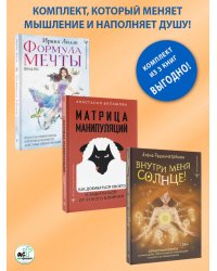 Формула мечты. Путь к счастливой жизни, в которой исполняются даже самые смелые желания, Матрица манипуляций. Как добиваться своего и защититься от чужого влияния, Внутри меня солнце! Страстная книга о самооценке, сексуальности, реализации и новой счастли