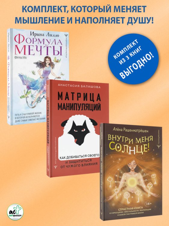 Формула мечты. Путь к счастливой жизни, в которой исполняются даже самые смелые желания, Матрица манипуляций. Как добиваться своего и защититься от чужого влияния, Внутри меня солнце! Страстная книга о самооценке, сексуальности, реализации и новой счастли