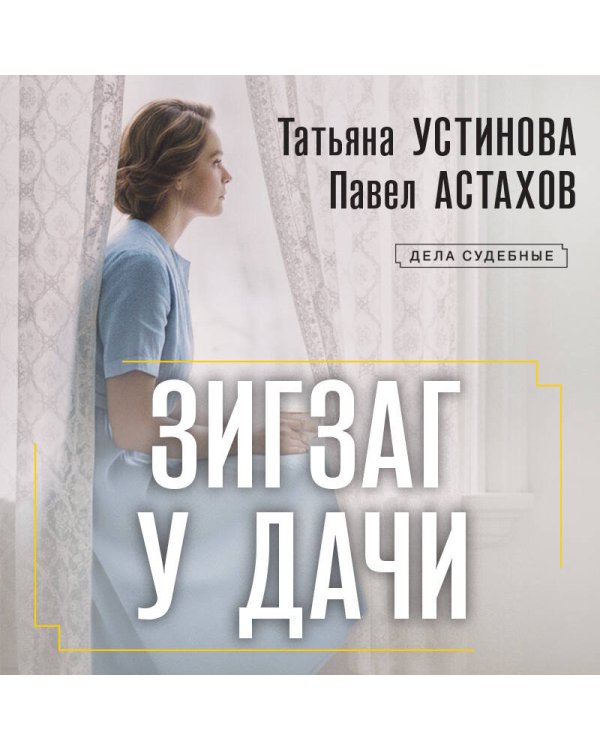 Дополнительное изображение книги «Зигзаг у дачи»