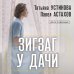 Дополнительное изображение книги «Зигзаг у дачи»