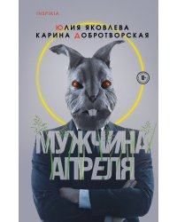 Мужчина апреля