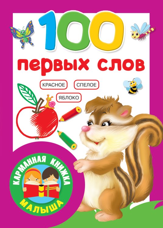 Карманная книжка малыша 100 первых слов