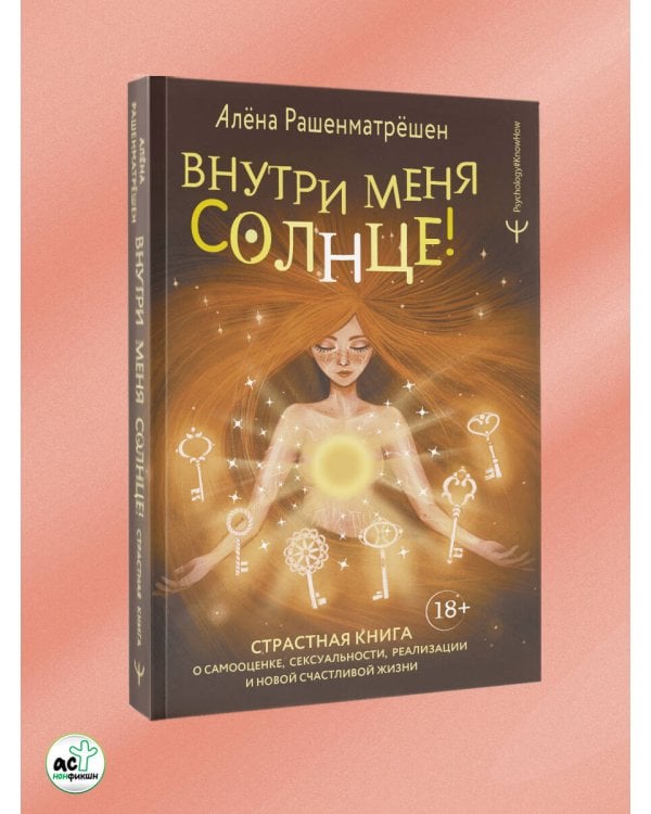 Формула мечты. Путь к счастливой жизни, в которой исполняются даже самые смелые желания, Матрица манипуляций. Как добиваться своего и защититься от чужого влияния, Внутри меня солнце! Страстная книга о самооценке, сексуальности, реализации и новой счастли