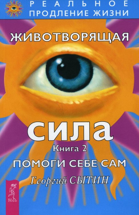 Книги для разума (ВЕСЬ) Животворящая сила Помоги себе сам Кн. 2