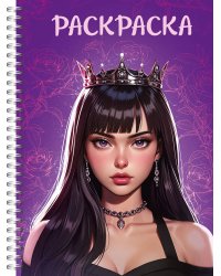 РАСКРАСКААНТИСТРЕСС. ДЕВУШКИ. Девушка в короне