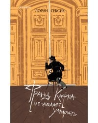 Франц Кафка не желает умирать