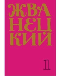 Сборник 60-х годов. Том 1