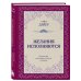 Уэйн Дайер. Лучшие бестселлеры Желания исполняются. Искусство воплощать мечты в жизнь