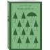 Любовь по-азиатски (набор из 2-книг: "Норвежский лес" Мураками и "Пастух и Ткачиха" Блюм)