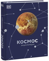 Космос. Энциклопедия