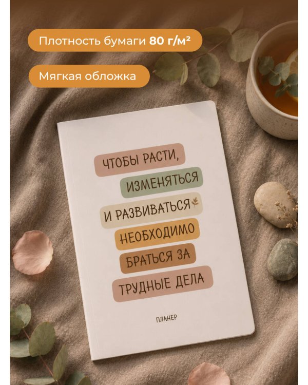 Дополнительное изображение книги «Блокнот-планер недатированный. Где сложно - там рост (А4, 36 л., на скобе)»