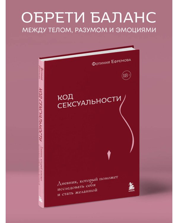 Код сексуальности. Дневник, который поможет исследовать себя и стать желанной