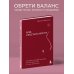 Код сексуальности. Дневник, который поможет исследовать себя и стать желанной