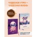 Чудесное утро — чудесная жизнь Набор из 2 книг: Магия утра, Магия утра. Дневник