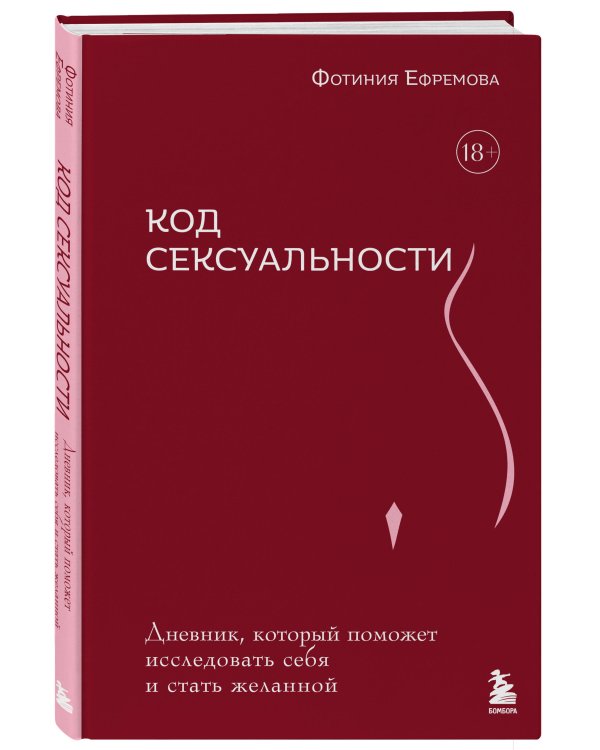 Код сексуальности. Дневник, который поможет исследовать себя и стать желанной