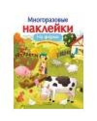 МНОГОРАЗОВЫЕ НАКЛЕЙКИ. На ферме