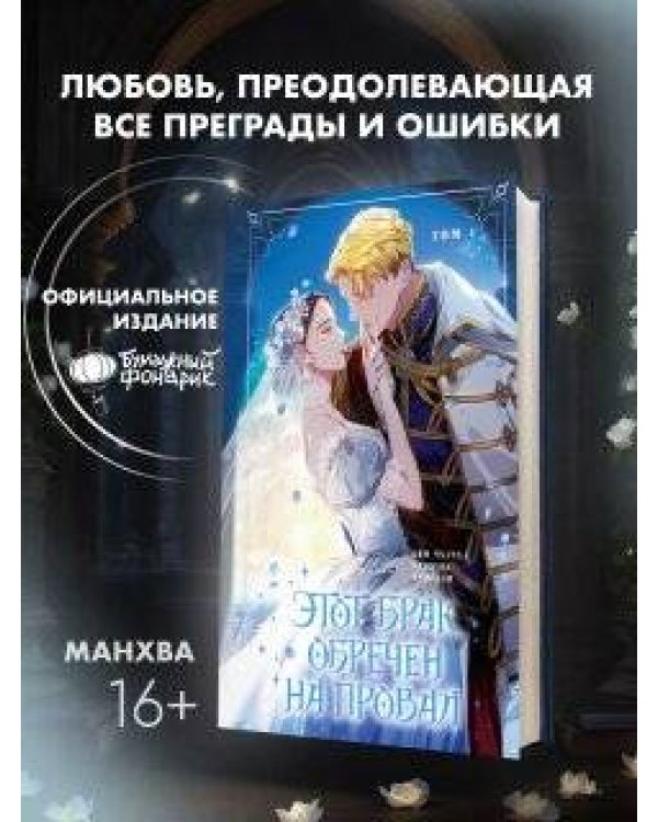 Этот брак обречен на провал. Том 1