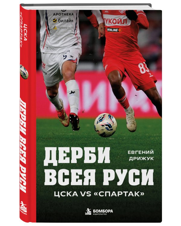 Дополнительное изображение книги «Дерби всея Руси. ЦСКА vs "Спартак"»