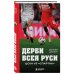 Дополнительное изображение книги «Дерби всея Руси. ЦСКА vs "Спартак"»