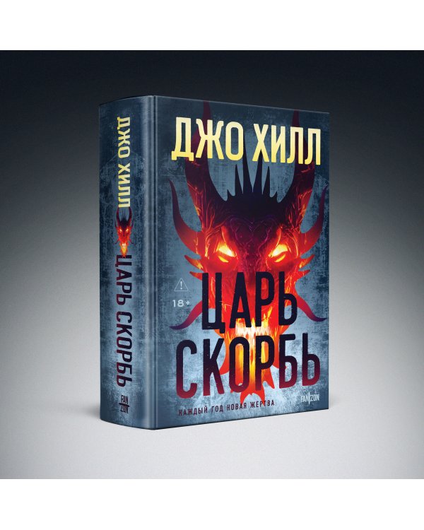 Дополнительное изображение книги «Царь Скорбь»