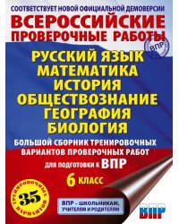 Русский язык. Математика. История. Обществознание. География. Биология. Большой сборник тренировочных вариантов проверочных работ для подготовки к ВПР. 6 класс