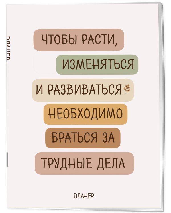 Дополнительное изображение книги «Блокнот-планер недатированный. Где сложно - там рост (А4, 36 л., на скобе)»