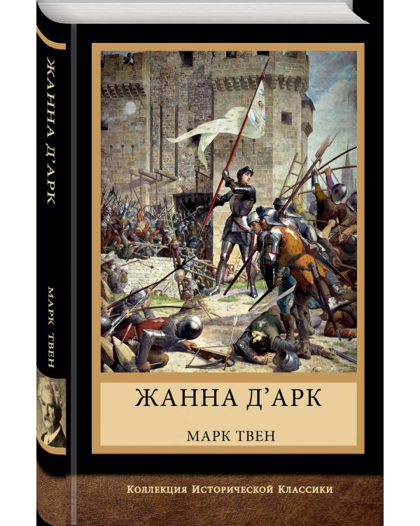 Жанна д'Арк