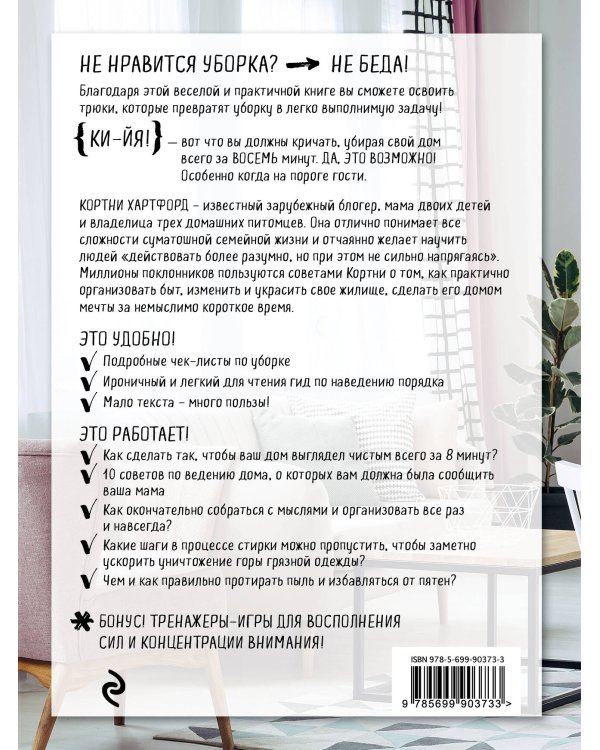 Гениальная уборка. Самая эффективная стратегия победы над хаосом