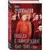 Победа в тайной войне. 1941-1945 годы