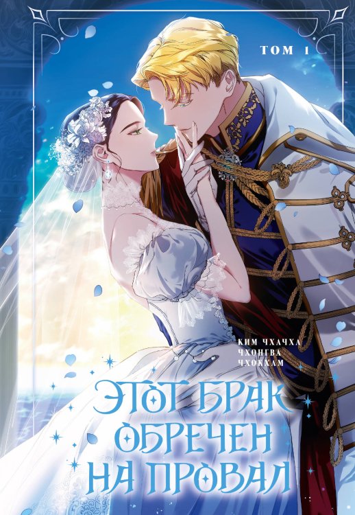 Вебтун. Этот брак обречен на провал Этот брак обречен на провал. Том 1