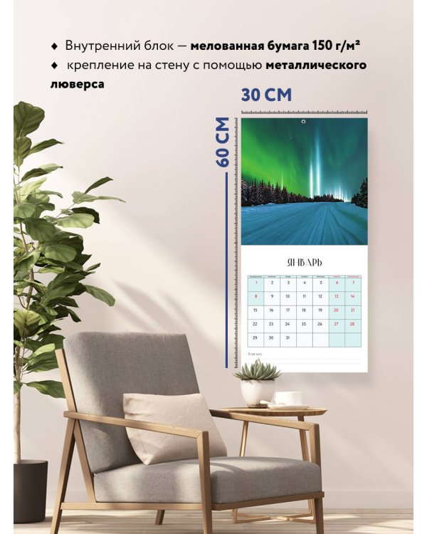 Северное сияние. Календарь настенный на 2024 год (300х300 мм)