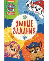 Щенячий патруль. N УЗ 2202. Умные задания