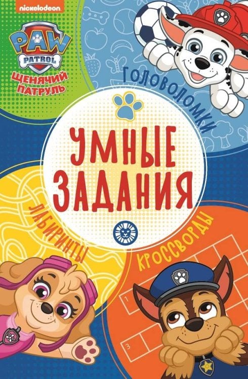 Умные задания (Эгмонт) Щенячий патруль. N УЗ 2202. Умные задания