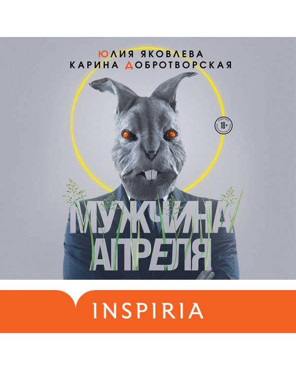 Мужчина апреля